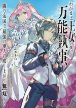 わがまま王女に仕えた万能執事、隣の帝国で最強の軍人に成り上がり無双する -(アース・スターノベル)