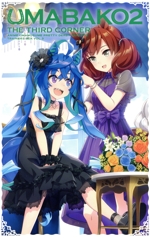 『ウマ箱2』第3コーナー(アニメ『ウマ娘 プリティーダービー Season 2』トレーナーズBOX)(Blu-ray Disc)