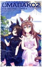 『ウマ箱2』第2コーナー(アニメ『ウマ娘 プリティーダービー Season 2』トレーナーズBOX)(Blu-ray Disc)