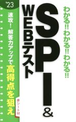 わかる!!わかる!!わかる!!SPI&WEBテスト -(’23)(赤シート付)