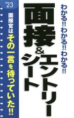 わかる!!わかる!!わかる!!面接&エントリーシート -(’23)