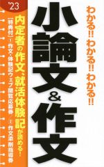 わかる!!わかる!!わかる!!小論文&作文 -(’23)