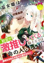 巫女姫は結婚したい! 精霊が激推ししてくる騎士王子は運命の人らしい!? -(ティアラ文庫)