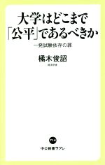 大学はどこまで「公平」であるべきか 一発試験依存の罪-(中公新書ラクレ714)