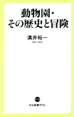 動物園・その歴史と冒険 「夢の世界」はどう変わってきたか-(中公新書ラクレ713)