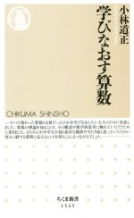 学びなおす算数 -(ちくま新書1545)