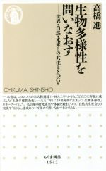 生物多様性を問いなおす 世界・自然・未来との共生とSDGs-(ちくま新書1542)