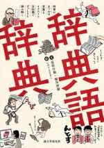 辞典語辞典 辞書にまつわる言葉をイラストと豆知識でずっしりと読み解く-