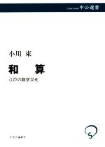 和算 江戸の数学文化-(中公選書)