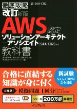 徹底攻略 AWS認定 ソリューションアーキテクトアソシエイト教科書 改訂新版 [SAA‐C02]対応-