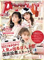 Popteen(月刊 ポップティーン) -(月刊誌)(2 February 2021)
