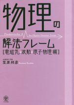 物理の解法フレーム 電磁気・波動・原子物理編-