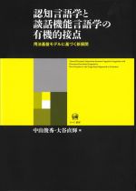 認知言語学と談話機能言語学の有機的接点 用法基盤モデルに基づく新展開-