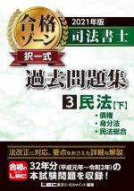 司法書士 合格ゾーン 択一式 過去問題集 2021年版 民法 下 債権・身分法・民法総合-(3)