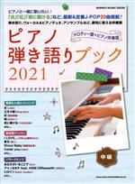 ピアノ弾き語りブック メロディー譜+ピアノ伴奏譜-(SHINKO MUSIC MOOK)(2021)