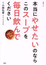 本当にやせたいのならこのスープを毎日飲んでください -(別冊エッセ)