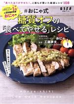 #おにゃ式 糖質オフの「食べてやせる」レシピ -(別冊エッセ)