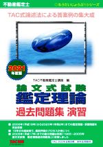 不動産鑑定士 論文式試験 鑑定理論 過去問題集 演習 -(もうだいじょうぶ!!シリーズ)(2021年度版)