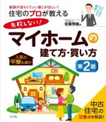 住宅のプロが教える失敗しない!マイホームの建て方・買い方 第2版 家族が安らぐ「いい家」がほしい!-