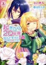 起きたら20年後なんですけど! ~悪役令嬢のその後のその後~ -(3)