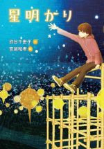 星明かり -(文研じゅべにーる)