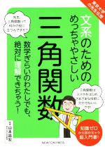 文系のためのめっちゃやさしい三角関数 東京大学の先生伝授-