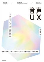 音声UX ことばをデザインするための111の法則-