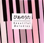 ぴあのうた~Beautiful Melodies