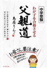 中学受験 わが子を合格させる父親道 ヤル気を引き出す「神オヤジ」と子どもをツブす「ダメおやぢ」-