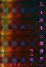 岸田理生の劇世界 アングラから国境を越える演劇へ-