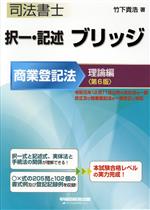 司法書士 択一・記述 ブリッジ 商業登記法 理論編 第6版