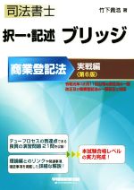 司法書士 択一・記述 ブリッジ 商業登記法 実戦編 第6版