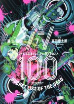 ゾン100 ~ゾンビになるまでにしたい100のこと~ -(7)