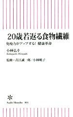 20歳若返る食物繊維 免疫力がアップする!健康革命-(朝日新書801)