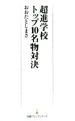 超進学校トップ10名物対決 -(日経プレミアシリーズ)