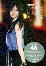 乃木坂46 白石麻衣 卒業~BEAUTIFUL ポケット版