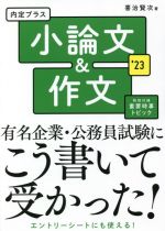 内定プラス小論文&作文 -(’23)