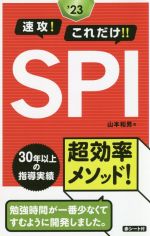 速攻!これだけ!!SPI -(’23)(赤シート付)