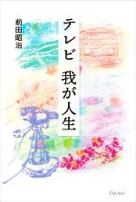 テレビ我が人生