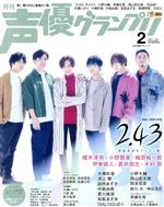 声優グランプリ -(月刊誌)(2021年2月号)