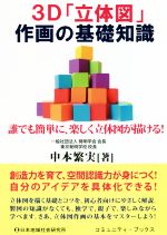 3D「立体図」作画の基礎知識 誰でも簡単に、楽しく立体図が描ける!-(コミュニティ・ブックス)