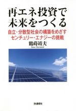 再エネ投資で未来をつくる 自立・分散型社会の構築をめざすセンチュリー・エナジーの挑戦-