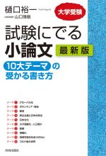 試験にでる小論文「10大テーマ」の受かる書き方 最新版 大学受験-