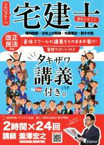 宅建士基本テキスト タキザワ講義付き。 権利関係・法令上の制限・宅建業法・税その他-(2021年版)