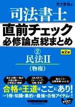 司法書士 直前チェック 必修論点総まとめ 第2版 民法Ⅱ(物権)-(2)