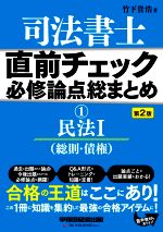 司法書士 直前チェック 必修論点総まとめ 第2版 民法Ⅰ(総則・債権)-(1)