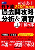 司法書士 竹下流過去問攻略分析&演習 2021年度版 午後の部-(Ⅱ)