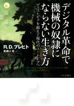 デジタル革命で機械の奴隷にならない生き方 ディストピアを超えて現代のユートピアへ-