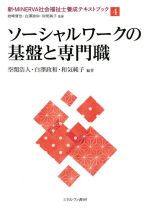 ソーシャルワークの基盤と専門職 -(新・MINERVA社会福祉士養成テキストブック4)