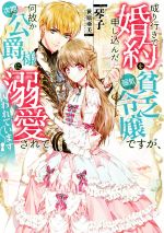 成り行きで婚約を申し込んだ弱気貧乏令嬢ですが、何故か次期公爵様に溺愛されて囚われています